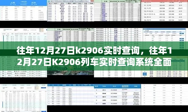 往年12月27日K2906列車實(shí)時(shí)查詢系統(tǒng)詳解與評測指南