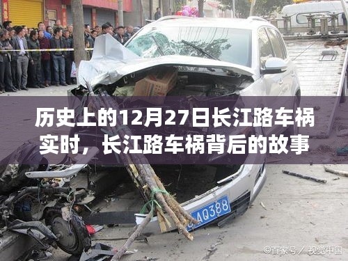 長江路車禍背后的故事，尋找內(nèi)心平靜的旅程紀(jì)實(shí)