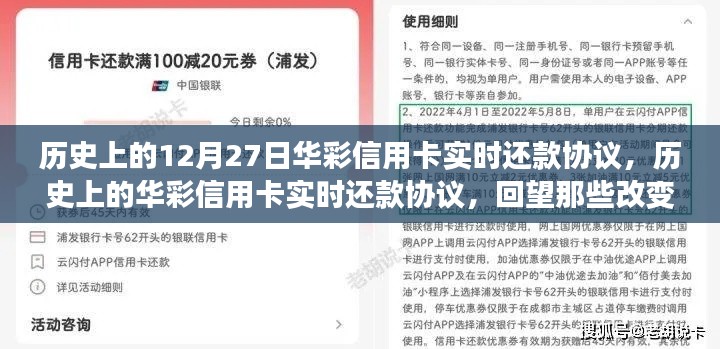 回望金融格局變遷，華彩信用卡實時還款協(xié)議的歷史時刻（12月27日特輯）