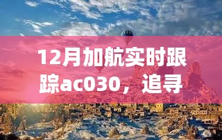 追蹤心靈的寧?kù)o之旅，加航AC030的自然美景探索之旅