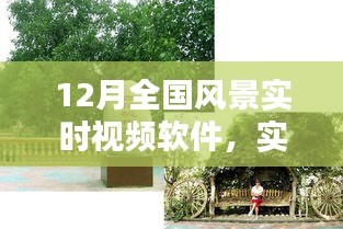 12月全國風景實時視頻軟件，實時掌握美景動態(tài)，探索魅力無限風光