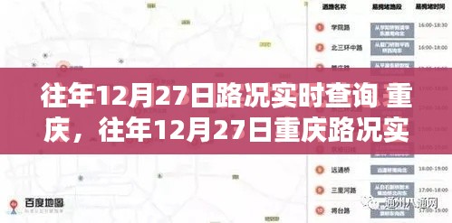 往年12月27日重慶路況實時查詢指南，全攻略助你輕松掌握交通動態(tài)