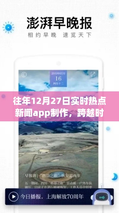 打造實(shí)時(shí)熱點(diǎn)新聞APP，勵(lì)志之旅，跨越時(shí)空的洞察者，歷年12月27日熱點(diǎn)追蹤APP制作紀(jì)實(shí)