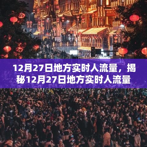 揭秘12月27日地方實(shí)時人流量，小紅書帶你洞悉人流動態(tài)數(shù)據(jù)。