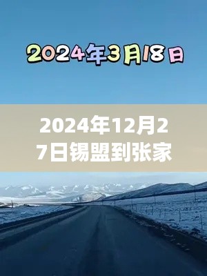 錫盟至張家口之路，實時路況與成長奇跡的探尋