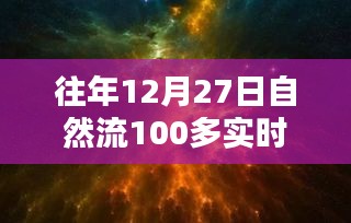 回望歷史時(shí)刻，12月27日自然流突破百在線的深遠(yuǎn)影響