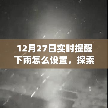 12月27日實時提醒下雨，探索自然美景之旅，雨中尋找寧靜與樂趣的指南