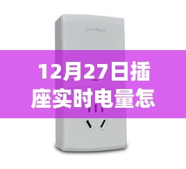 12月27日插座實(shí)時(shí)電量查詢(xún)方法，輕松掌握電量監(jiān)控技巧