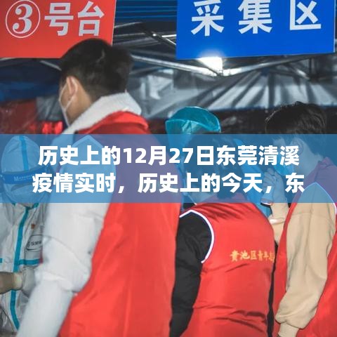 東莞清溪疫情下的勵(lì)志篇章，實(shí)時(shí)歷程、學(xué)習(xí)成就與自信之光閃耀十二月二十七日