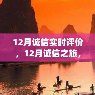 12月誠信之旅，與自然美景的邂逅，探尋內(nèi)心平和的旅程