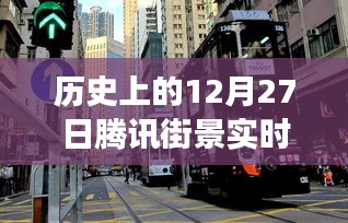 騰訊街景實(shí)時演變回顧，歷史上的12月27日一覽無余