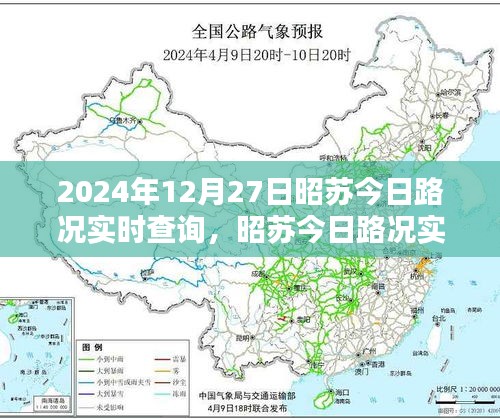 昭蘇今日路況實(shí)時(shí)查詢指南，初學(xué)者與進(jìn)階用戶必備（2024年12月27日）