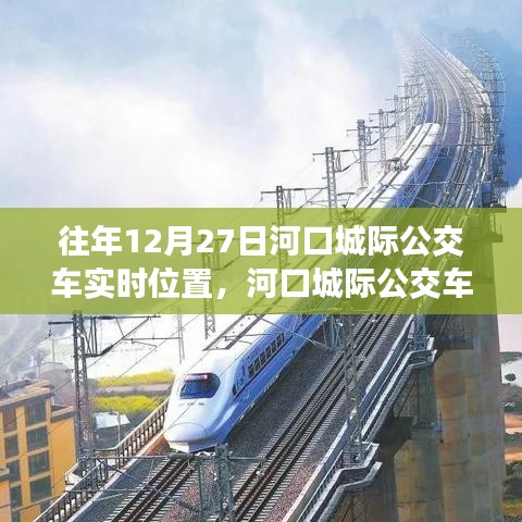 河口城際公交車追蹤，十二月二十七日的軌跡與實(shí)時(shí)位置影響