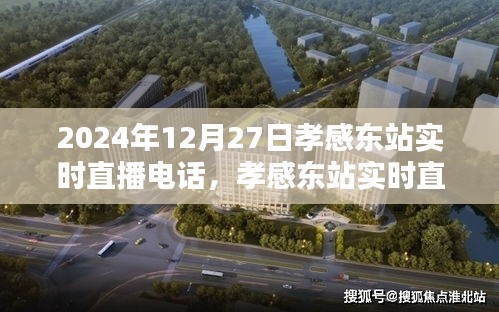 孝感東站實(shí)時(shí)直播指南，如何參與觀看2024年12月27日的直播活動(dòng)