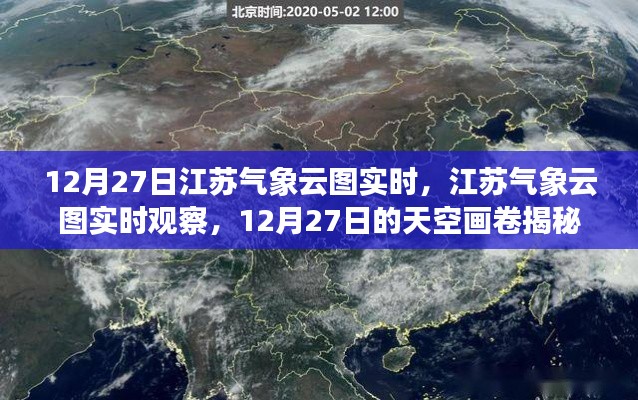 揭秘江蘇天空畫卷，12月27日氣象云圖實時觀察與解讀