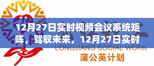 12月27日實時視頻會議系統(tǒng)矩陣，駕馭未來，開啟學(xué)習(xí)與變革的旅程自信之旅啟動在即