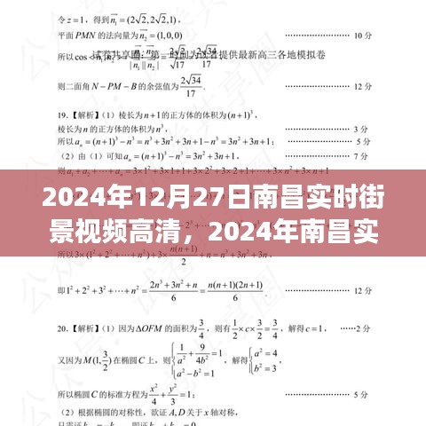 2024南昌實(shí)時(shí)街景高清視頻，一窺城市新面貌