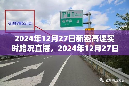 2024年12月27日新密高速實(shí)時(shí)路況直播觀看指南，初學(xué)者與進(jìn)階用戶均適用