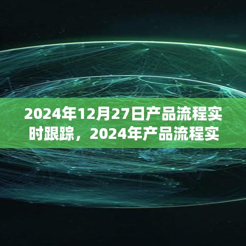 2024年產(chǎn)品流程實時跟蹤，優(yōu)化管理與效率的革命性進展