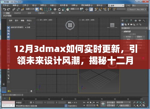 揭秘十二月全新升級版3dmax實(shí)時更新技術(shù)，科技與藝術(shù)融合引領(lǐng)未來設(shè)計(jì)風(fēng)潮