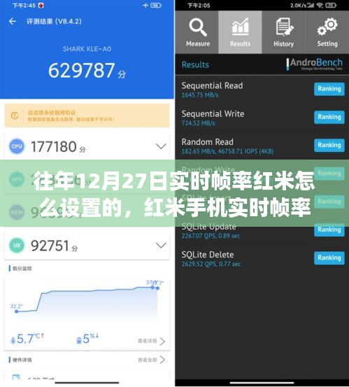 紅米手機實時幀率設(shè)置詳解與體驗評測（往年12月27日版）