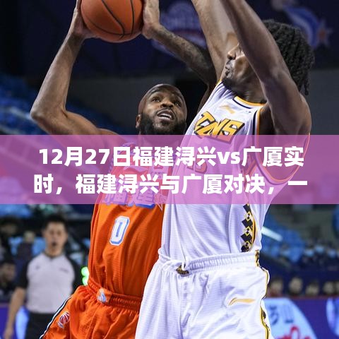 福建潯興與廣廈對決，細究勝負的較量（12月27日實時更新）