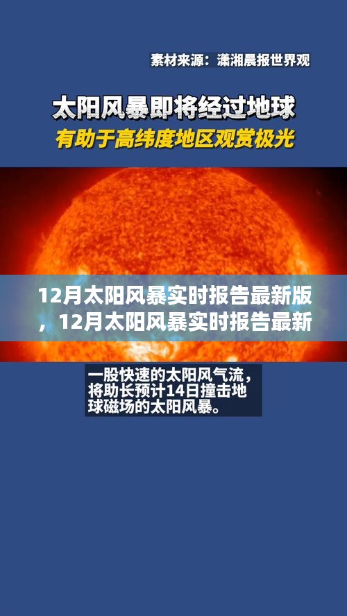 全面評(píng)測與介紹，最新12月太陽風(fēng)暴實(shí)時(shí)報(bào)告