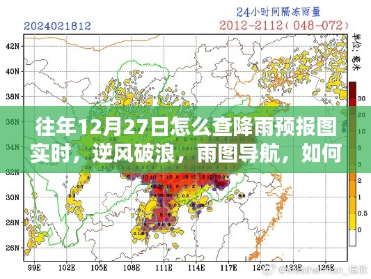 往年12月27日如何實(shí)時(shí)掌握降雨預(yù)報(bào)圖導(dǎo)航的魅力，逆風(fēng)破浪，雨圖實(shí)時(shí)查詢攻略