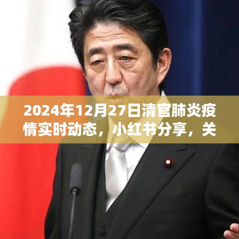 2024年12月27日全球新冠肺炎疫情實(shí)時(shí)動(dòng)態(tài)分享（小紅書版）