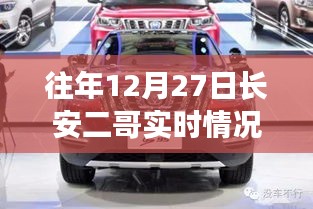 往年12月27日長安二哥實時情況獨家報道，小紅書大揭秘！