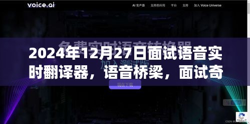 語音實時翻譯器面試奇遇，跨語言的溫暖相遇在語音橋梁上