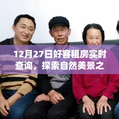 12月27日好客租房啟程，探索自然美景，尋找內(nèi)心寧?kù)o與平和的旅程