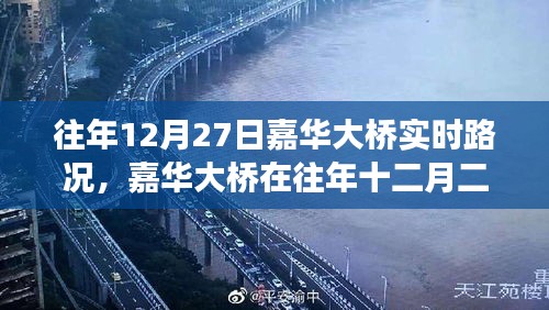 嘉華大橋往年12月27日實(shí)時(shí)路況深度解析，擁擠與暢通的博弈。