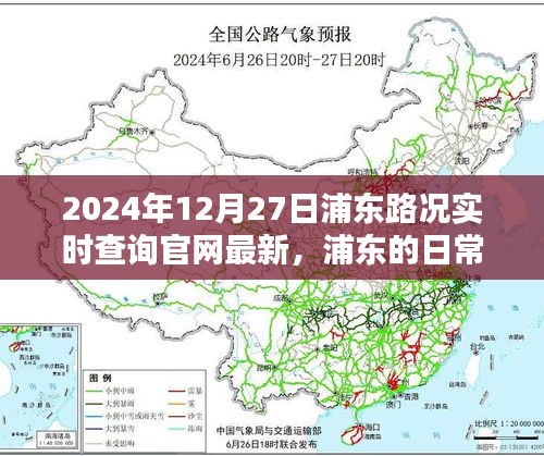 浦東路況實(shí)時(shí)查詢，一路同行，愛在路上的時(shí)光（2024年12月27日更新）