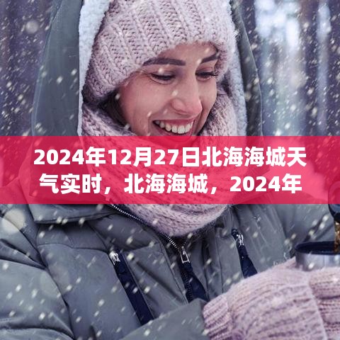 北海海城天氣預(yù)報(bào)，2024年12月27日天氣實(shí)時(shí)紀(jì)實(shí)