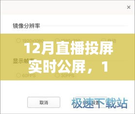 12月直播投屏實時公屏，全面評測與詳細介紹