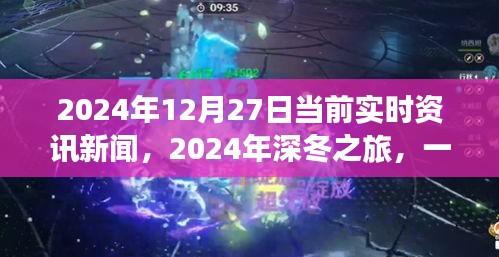 深冬之旅，探尋自然美景的奇妙旅程與內(nèi)心平靜的邂逅——2024年12月27日實時資訊新聞