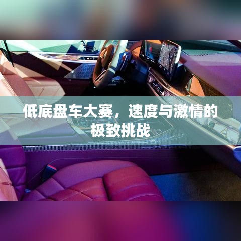 低底盤車大賽，速度與激情的極致挑戰(zhàn)