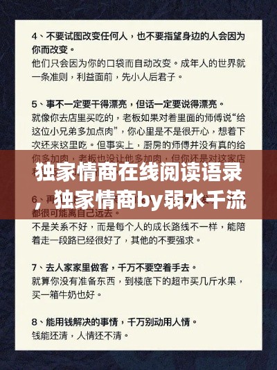 獨(dú)家情商在線閱讀語錄，獨(dú)家情商by弱水千流 