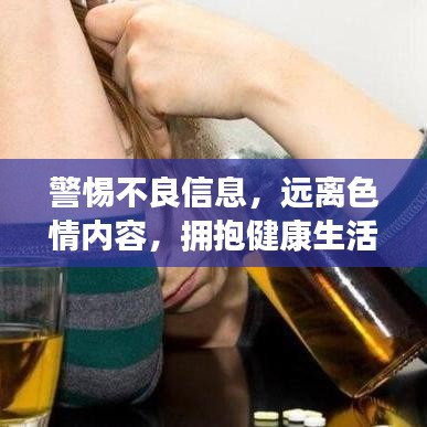 警惕不良信息，遠離色情內容，擁抱健康生活的明智選擇