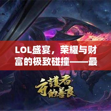 LOL盛宴，榮耀與財富的極致碰撞——最高獎金比賽揭秘！