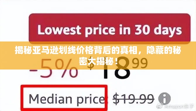 揭秘亞馬遜劃線價格背后的真相，隱藏的秘密大揭秘！