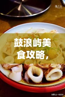 鼓浪嶼美食攻略，餐飲消費(fèi)全解析與價(jià)格指南