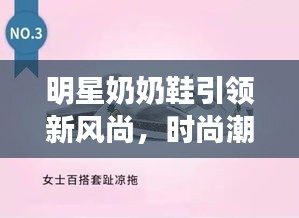 明星奶奶鞋引領(lǐng)新風(fēng)尚，時尚潮流必備之選