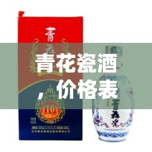 青花瓷酒，價格表與圖片全覽，不容錯過！