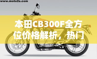 本田CB300F全方位價(jià)格解析，熱門(mén)摩托車(chē)購(gòu)買(mǎi)攻略