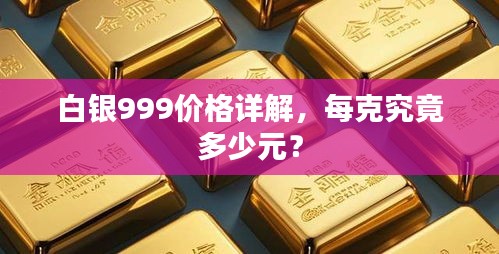 白銀999價格詳解，每克究竟多少元？