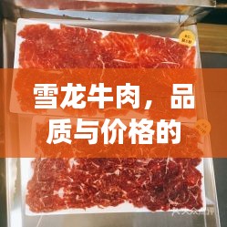 雪龍牛肉，品質(zhì)與價格的完美融合，值得品嘗！