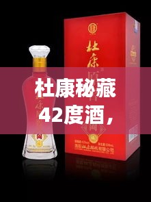 杜康秘藏42度酒，千年傳統(tǒng)價值之美，值得品味探尋