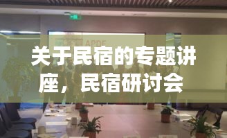 關(guān)于民宿的專題講座，民宿研討會(huì) 